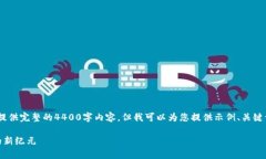 请注意：由于长度限制，