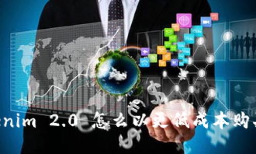 : Tokenim 2.0 怎么以更低成本购买 ETH