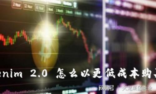 : Tokenim 2.0 怎么以更低成本购买 ETH