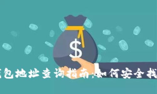 以太坊冷钱包地址查询指南：如何安全找到你的资产