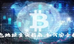 以太坊冷钱包地址查询指