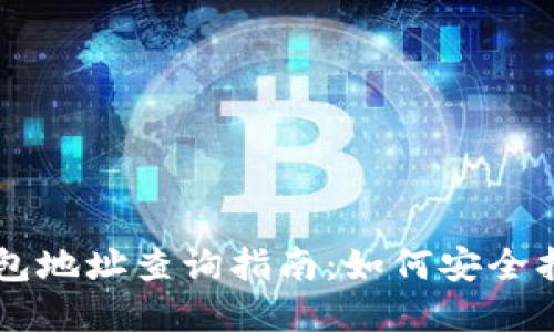 以太坊冷钱包地址查询指南：如何安全找到你的资产