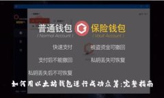 如何用以太坊钱包进行成