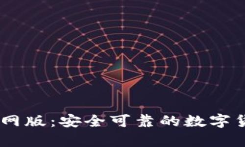 USDT钱包官网版：安全可靠的数字货币存储方案
