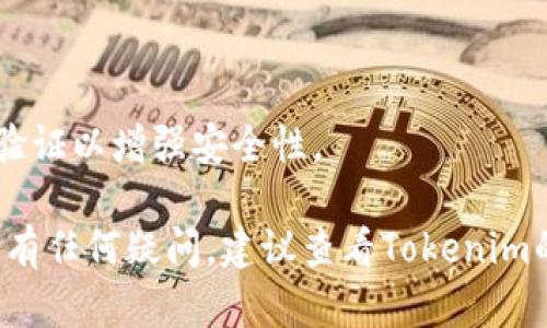 要在Tokenim平台上将USDT转换为BTC，您可以按照以下步骤操作：

1. **登录您的账户**：
   - 首先，访问Tokenim的官方网站，并用您的账户登录。如果您没有账户，请先注册一个。

2. **查找交易选项**：
   - 登录后，在平台首页查找“交易”或“市场”部分。这通常是在导航栏中的一个清晰标签。

3. **选择交易对**：
   - 在交易页面，您将看到可用的交易对。在搜索栏中输入“USDT/BTC”，确认您选择的交易对是正确的，确保您将USDT兑换成BTC。

4. **输入交易信息**：
   - 输入您想要转换的USDT数量。系统会自动计算您将获得的BTC数量，基于当前市场价格。

5. **确认交易**：
   - 在确保所有信息无误后，点击“交易”或“确认”按钮。系统可能会要求您再次确认交易的细节，确保没有错误。

6. **查看交易状态**：
   - 交易提交后，您可以在“交易历史”中查看状态，以确认交易是否成功。

7. **提现BTC（如果需要）**：
   - 如果您希望将转换后的BTC提取到外部钱包，您可以前往“钱包”或“资产管理”页面，选择BTC并点击“提现”。按照提示输入外部钱包地址和提现金额，然后确认提现。

### 注意事项：
- **手续费**：确保查看任何交易或提现的手续费信息，以避免意外。
- **市场波动**：加密货币市场波动较大，交易前最好确认当前汇率。
- **安全**：仅在受信任的设备和网络上进行交易，并启用双重身份验证以增强安全性。

这些步骤应该能帮助您在Tokenim平台上顺利将USDT转换为BTC。如有任何疑问，建议查看Tokenim的帮助中心或联系客服以获取进一步支持。