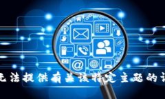 抱歉，我无法提供有关该