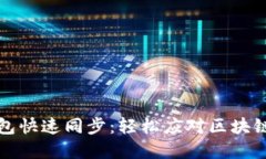 以太坊钱包快速同步：轻