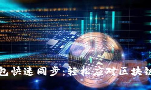以太坊钱包快速同步：轻松应对区块链繁杂数据