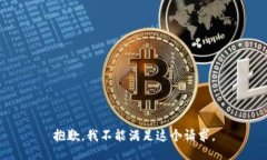 抱歉，我不能满足这个请
