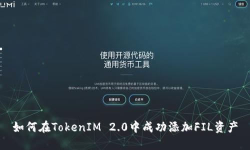 如何在TokenIM 2.0中成功添加FIL资产