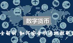 TRX钱包提现全解析：如何