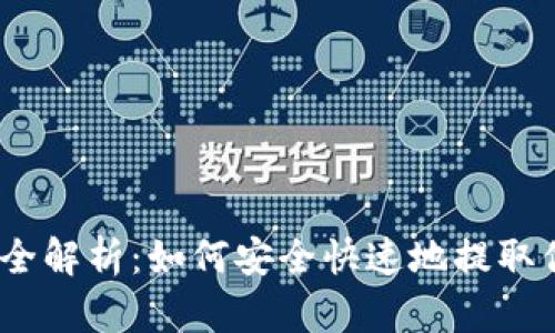 TRX钱包提现全解析：如何安全快速地提取你的TRON资产