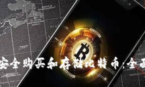 如何安全购买和存储比特币：全面指南