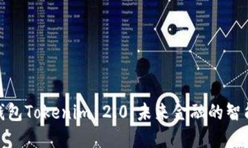 数字钱包Tokenim 2.0：未来金融的智能选择