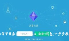 如何下载和使用Tokenim 2.0 钱包：一步步指南