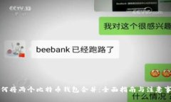 如何将两个比特币钱包合并：全面指南与注意事