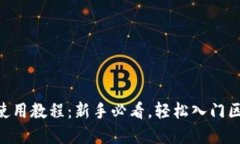 OKB钱包使用教程：新手必看，轻松入门区块链世