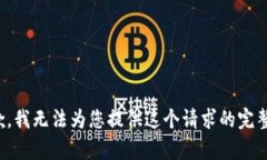 很抱歉，我无法为您提供这个请求的完整内容。