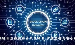 如何轻松注册比特币钱包账号：步骤详解与安全