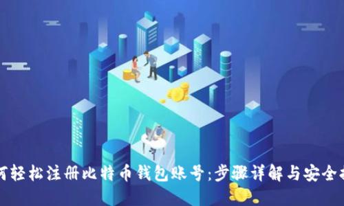 如何轻松注册比特币钱包账号：步骤详解与安全提示