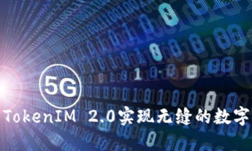 如何利用TokenIM 2.0实现无缝的数字资产传送