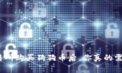 在火币交易所购买狗狗币