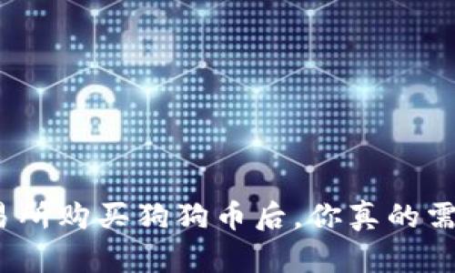 在火币交易所购买狗狗币后，你真的需要钱包吗？