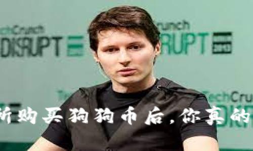 在火币交易所购买狗狗币后，你真的需要钱包吗？