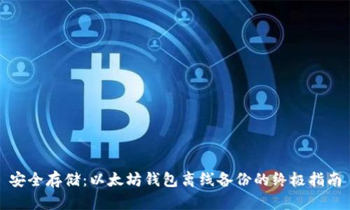 安全存储：以太坊钱包离线备份的终极指南
