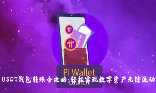 USDT钱包转账全攻略：轻松实现数字资产无缝流动