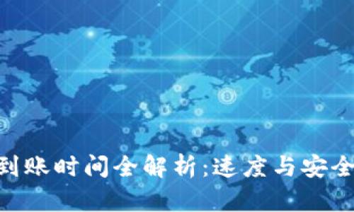 : TokenIM到账时间全解析：速度与安全的完美平衡