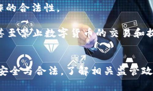 baoziUSDT数字钱包资金提现的全面解析/baozi
USDT, 数字钱包, 资金提现/guanjianci

随着区块链技术的迅猛发展，数字货币的广泛应用成为了一种新兴的趋势。在众多数字货币中，USDT（Tether）因其锚定法币的特性而备受关注。很多用户在使用USDT数字钱包时，常常希望了解其资金是否可以提现，这个问题非常重要，关系到每个投资者的资金安全和流动性问题。本文将详细解析USDT数字钱包的提现机制，帮助用户更好地理解如何安全、方便地管理他们的数字资产。

USDT数字钱包的基本概念
在深入探讨提现问题之前，首先需要了解USDT数字钱包的基本概念。USDT是一种基于区块链技术的稳定币，其价值与美元1:1挂钩，使得它在加密货币市场中具有以太坊（ETH）、比特币（BTC）等其他加密货币所无法比拟的稳定性。数字钱包则是用于存储、管理和交易这些数字资产的工具，用户可以通过数字钱包进行USDT的接收、发送及提现等操作。

USDT数字钱包通常分为热钱包和冷钱包。热钱包连接互联网，方便随时随地进行交易，但因连接网络而面临安全风险；冷钱包则离线存储，安全性更高，但不够便利。用户应该根据自己的需求选择合适的数字钱包存储USDT。同时，理解如何将数字钱包中的USDT提现为法币，是每位数字资产投资者必须掌握的一项技能。

USDT的提现流程
在确认USDT数字钱包中有资产后，用户可以通过以下几个步骤进行提现操作：
ol
  listrong选择合适的交易所：/strong首先，用户需要选择一个支持USDT提现的加密货币交易平台。众多交易平台如币安（Binance）、火币（Huobi）、OKEx等都是常见的选择。/li
  listrong注册并完成身份验证：/strong在所选择的交易所注册账户，并根据平台要求完成相应的身份验证。这一步骤是为了确保用户的资金安全及合法合规。/li
  listrong将USDT转移到交易所账户：/strong在完成注册与验证之后，用户需要将其USDT从个人数字钱包转移至交易所的USDT地址。这一步需要仔细操作，以免输入错误的地址导致资产损失。/li
  listrong进行提现操作：/strong在交易所账户内，用户可选择将USDT兑换为法币，比如美元或人民币，并按照交易所的指引完成提现申请。在申请提现时，用户需要提供银行卡或其他接收资金的账户信息。/li
/ol

提现的注意事项
在进行资金提现时，用户需特别注意以下几点：
ul
  listrong交易费用：/strong不同交易所可能会对提现操作收取不同的费用，用户需要在提现前了解清楚相关费用，避免因提现费用过高而导致损失。/li
  listrong提现限额：/strong大多数交易所对单笔提现的金额有上限规定，用户需要在提现前了解清楚。此外，还要注意每日的提现次数限制。/li
  listrong安全性：/strong在进行任何数字资产的转移与提现操作时，用户最好开启双重身份验证，增加账户安全性，防止黑客攻击和盗取。/li
/ul

USDT数字钱包的安全性
随着数字货币市场的火爆，安全问题愈发引人关注。USDT数字钱包的安全性通常取决于多个因素，包括所选择的钱包类型、私钥管理、交易平台的信誉及安全措施等。

对于热钱包用户，建议定期更改密码，启用双重认证，并在可能的情况下选择信誉较高的交易平台进行提现。冷钱包用户则需妥善保管私钥和备份信息，以防止因设备损坏或遗失而导致资产无法找回。

常见问题解答

问题1: 为什么我的USDT无法提现？
有时候用户会遇到无法提现的情况，通常可能由以下几个原因造成：
ul
  listrong交易所维护：/strong交易所可能会因为技术故障或者维护而暂时关闭提现功能。用户需要关注交易所的公告，以了解何时恢复提现服务。/li
  listrong账户验证问题：/strong如果用户的账户未完成身份验证，或者因某种原因被暂时限制，提现操作也将受到影响。建议用户检查账户状态，并联系交易所客服以解决问题。/li
  listrong提现额度限制：/strong如前所述，大多数交易所对提现金额有上限，用户需确保自己的提现金额未超出限额。如果超出，用户需要分多次提现。/li
/ul

问题2: USDT提现的到账时间一般是多久？
USDT提现的到账时间往往与多个因素有关，包括提现方式、交易所处理速度、网络状况等。通常来说，若用户选择提现至银行账户，到账时间一般在1-3个工作日内；如果提现至数字钱包，通常会在几个小时内到账。

然而，用户应注意某些因素可能导致到账时间延迟。例如，网络拥堵将可能导致交易确认时间变长，进而影响到账时间。此外，假如平台进行系统维护，也有可能影响提现速度。因此，在提现前，建议用户查阅交易所的相关规定和用户反馈，以获得具体的时间预估。

问题3: 如何确保USDT提现的安全性？
确保USDT提现安全性是每位用户的重要责任。要做到这一点，可以从以下几个方面入手：
ul
  listrong选择有信誉的交易所:/strong 用户在选择交易所时，建议选择规模大，信誉好的平台进行交易，比如币安、火币、OKEx等，避免选择那些市场口碑不佳的平台。/li
  listrong启用二次确认：/strong大多数专业交易所提供二次确认功能，每次提现都需要输入额外的密码或者进行二次身份验证，以增强安全性。/li
  listrong定期检查账户安全:/strong 用户要定期更改密码，确保账号安全，遇到异常登录时，要及时修改密码并联系客服处理。/li
/ul

问题4: USDT提现时需要注意哪些监管政策？
随着全球对加密货币监管的加强，各国对数字资产的交易、提现行为可能会出台相应的政策法规。作为用户，在提现时需要了解并遵守相关国家或地区的监管政策，以确保自身操作的合法性。

例如，一些国家对加密货币的交易和提现设定了严格的KYC（客户身份识别）要求，用户在进行提现之前必须提供身份证明文件，确保资金合法来源。另外，部分国家由于监管原因，甚至禁止数字货币的交易和提现操作。因此，用户应定期关注与自己居住地相关的数字货币法规，确保在合规范围内进行现金交易。

总结
综上所述，USDT数字钱包的提现过程涉及多个步骤和注意事项。用户在使用USDT进行提现时，需要选择合适的交易平台，了解相关费用、限额和安全性措施。同时，为了确保资金的安全与合法，了解相关监管政策也是非常重要的。希望本文能为广大USDT用户提供有益的指导与建议，让大家在数字货币的海洋中畅游无虑。