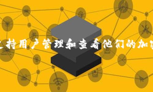 在区块链和加密货币的世界里，TokenIM作为一种多链数字资产钱包，支持用户管理和查看他们的加密资产。以下是关于如何查看TokenIM地址的一些详细信息和解决方案。

### 如何便捷查看TokenIM地址？