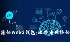 选择适合您的Web3钱包：比