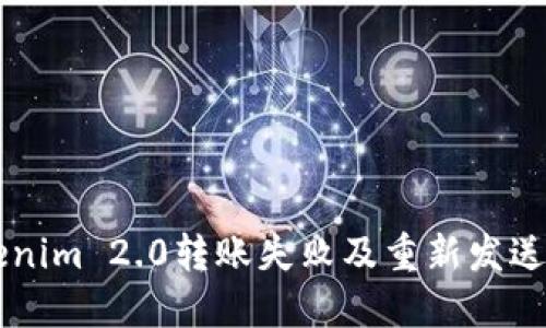 了解Tokenim 2.0转账失败及重新发送解决方案