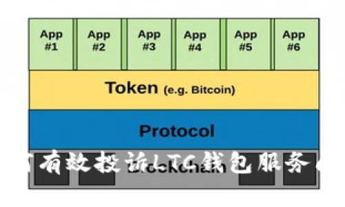如何有效投诉LTC钱包服务问题