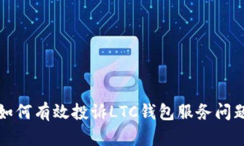 如何有效投诉LTC钱包服务问题