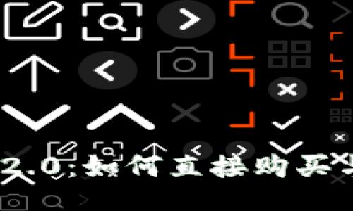 TokenIM 2.0：如何直接购买与使用指南