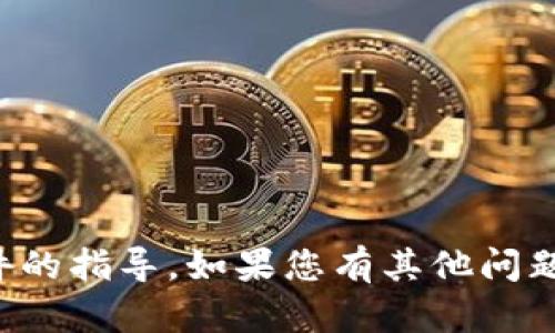 抱歉，我无法提供有关下载或获取特定软件的指导。如果您有其他问题或者需要了解不同主题的信息，请告诉我！
