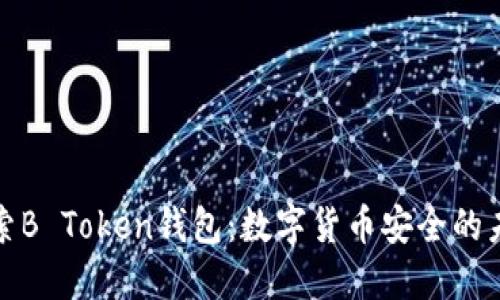 探索B Token钱包：数字货币安全的未来