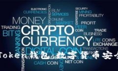 探索B Token钱包：数字货币