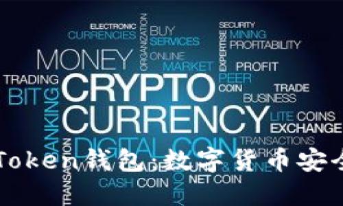 探索B Token钱包：数字货币安全的未来