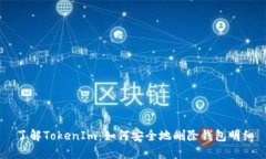 了解TokenIm：如何安全地删