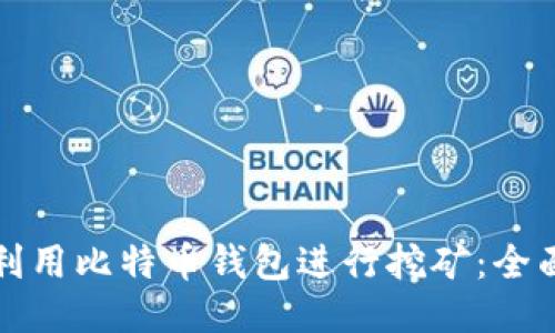 如何利用比特币钱包进行挖矿：全面指南