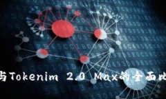 Tokenim 2.0与Tokenim 2.0 Max的全