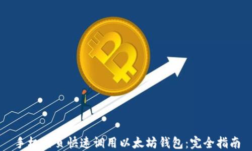 
手机网页快速调用以太坊钱包：完全指南