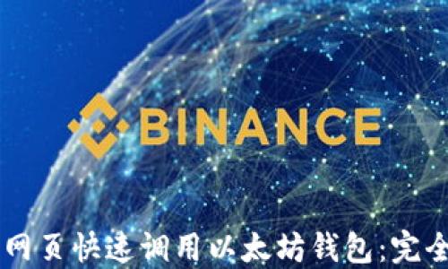 
手机网页快速调用以太坊钱包：完全指南