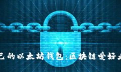 如何搭建自己的以太坊钱