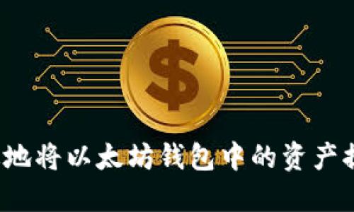 如何安全高效地将以太坊钱包中的资产提币到交易所？