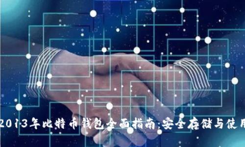 2013年比特币钱包全面指南：安全存储与使用